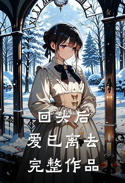 回头后,爱已离去完整作品在线观看