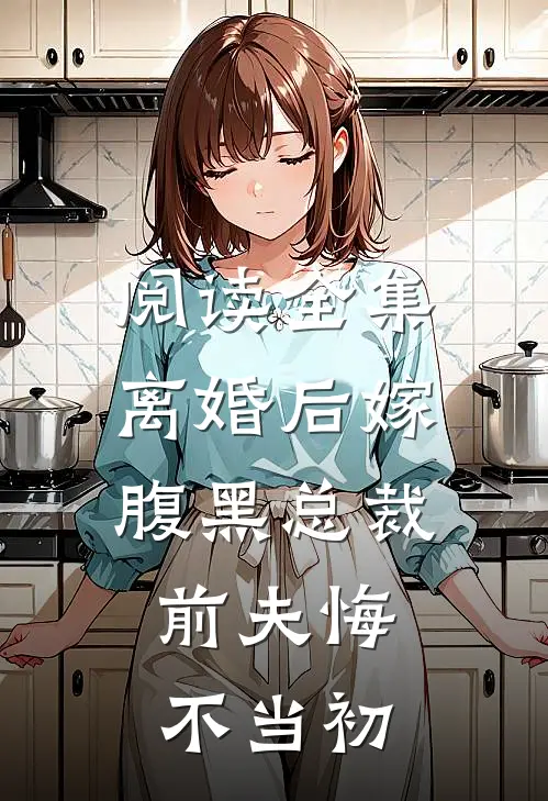阅读全集离婚后嫁腹黑总裁,前夫悔不当初