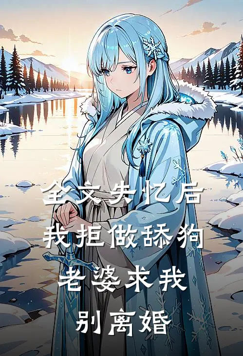 全文失忆后我拒做舔狗,老婆求我别离婚