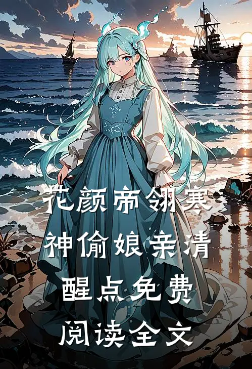 神偷娘亲清醒点在线全文免费阅读