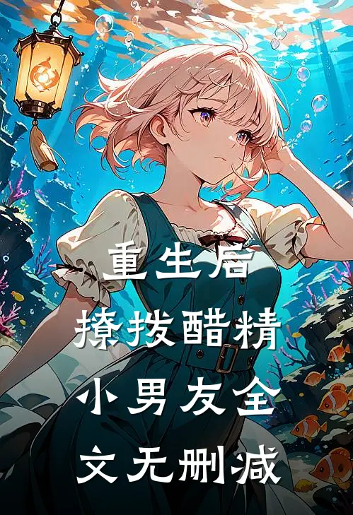 重生后,撩拨醋精小男友全文无删减