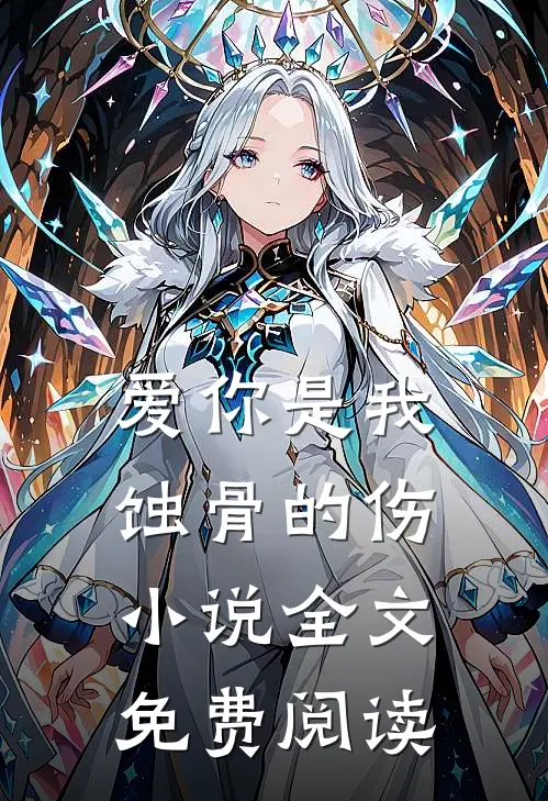爱你是我蚀骨的伤全文免费阅读