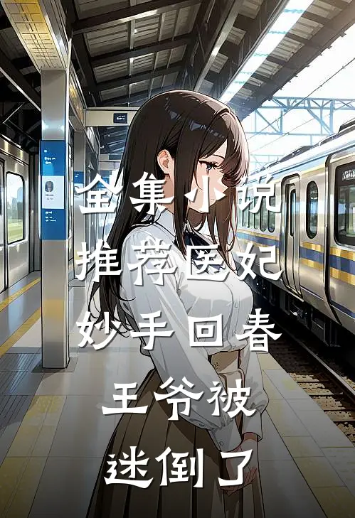 全集推荐医妃妙手回春,王爷被迷倒了免费阅读