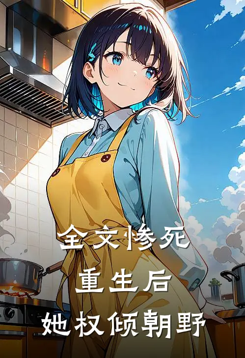 全文惨死重生后,她权倾朝野