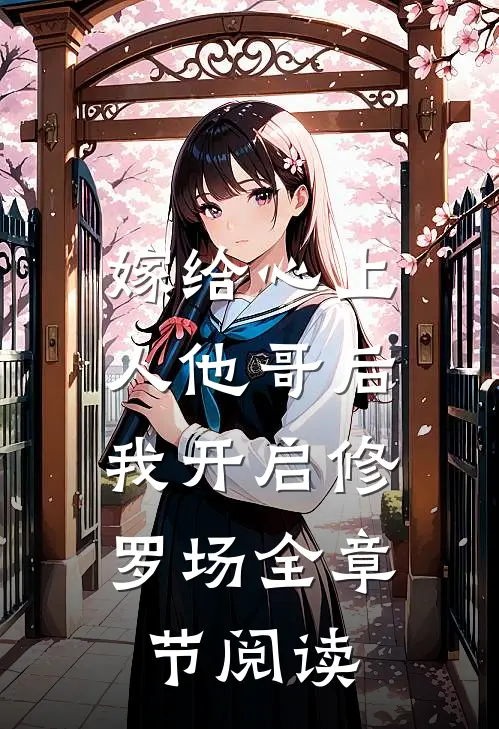 嫁给心上人他哥后,我开启修罗场全章节阅读