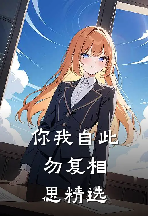 你我自此,勿复相思精选句子