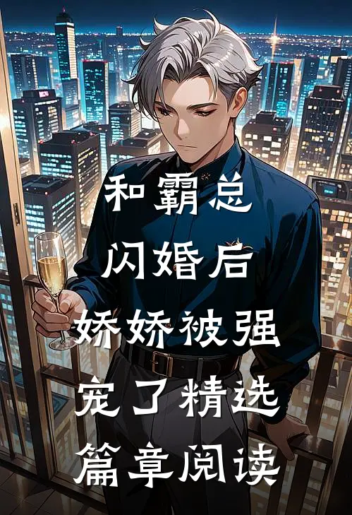 和霸总闪婚后,娇娇被强宠了精选篇章阅读全文