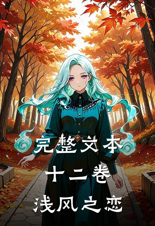 完整文本十二卷,浅风之恋在线阅读