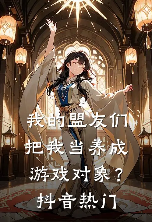 我的盟友们,把我当养成游戏对象?抖音热门歌曲