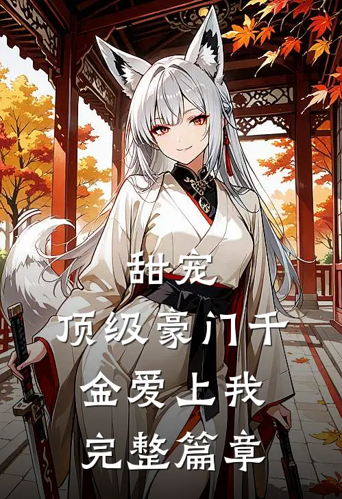 甜宠顶级豪门千金爱上我完整篇章
