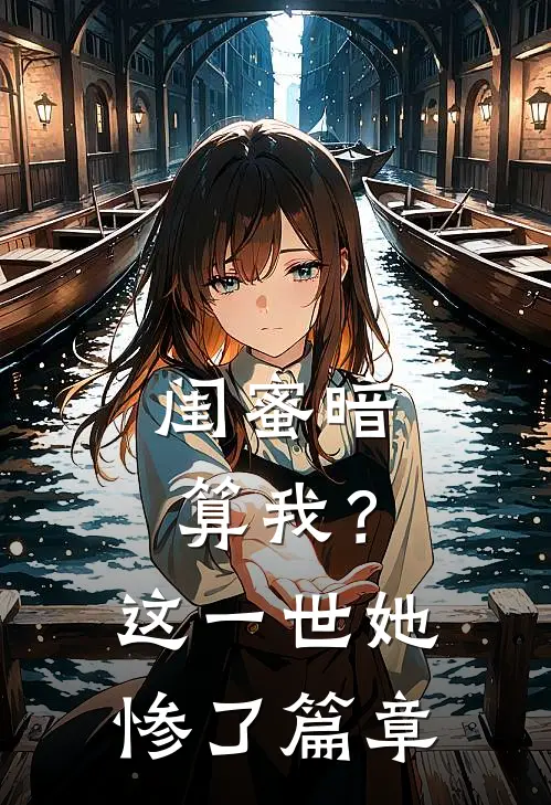 闺蜜暗算我?这一世她惨了篇章在线阅读