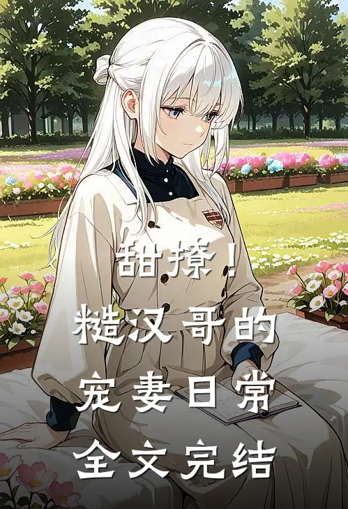 甜撩!糙汉哥的宠妻日常全文完结了吗