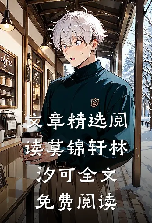 文章精选阅读莫锦轩林汐可全文免费阅读