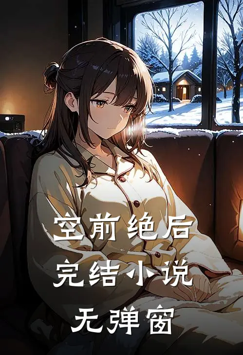 空前绝后完结小说无弹窗