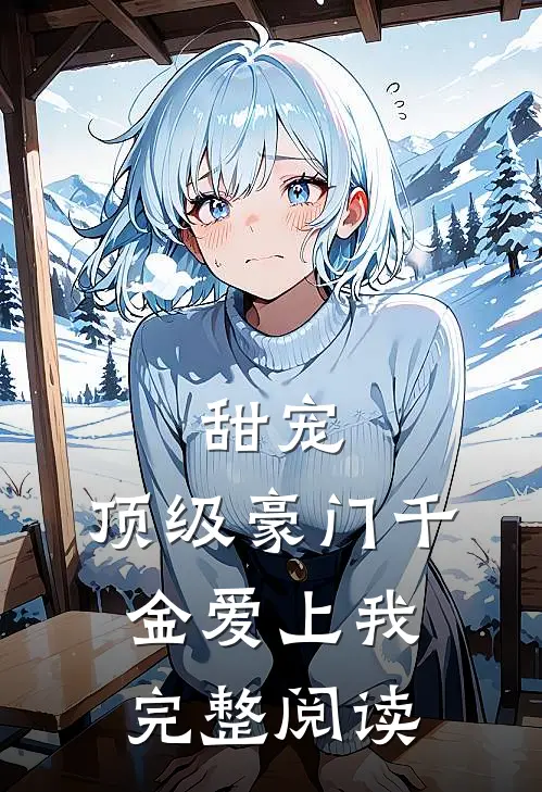 甜宠顶级豪门千金爱上我完整阅读免费