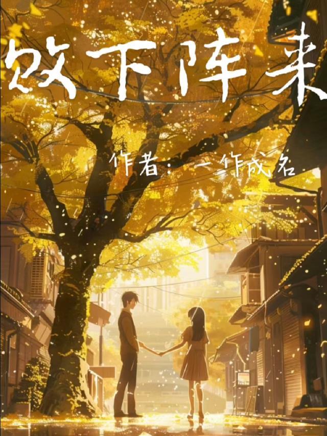 芜音谭辞严铭完整作品阅读