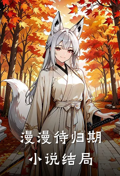 漫漫待归期小说结局