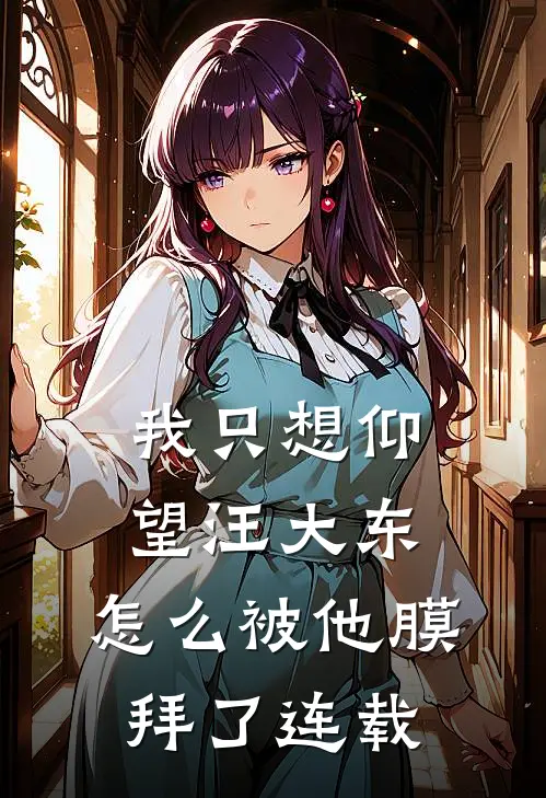 我只想仰望汪大东,怎么被他膜拜了连载