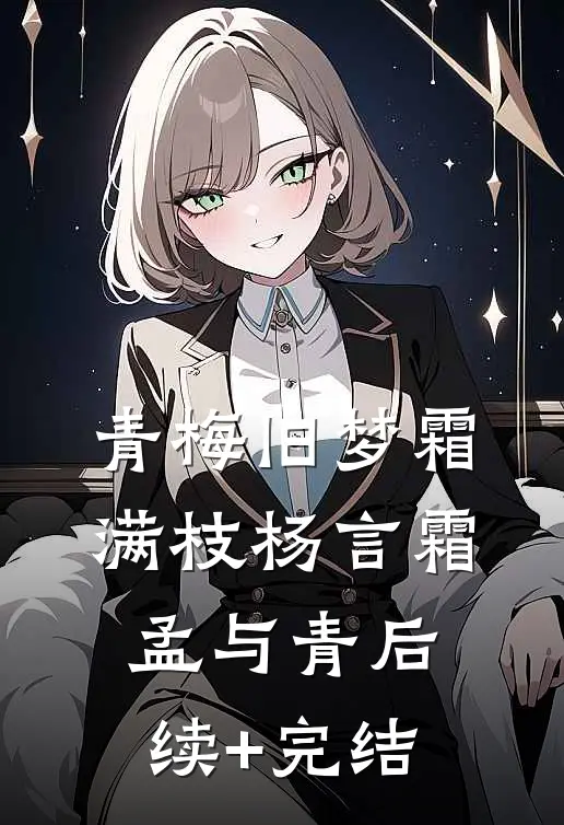 青梅旧梦霜满枝杨言霜孟与青后续+完结