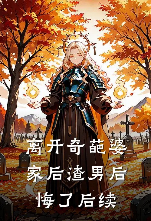 离开奇葩婆家后渣男后悔了后续