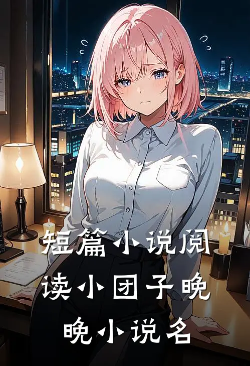 短篇小说阅读小团子晚晚小说名