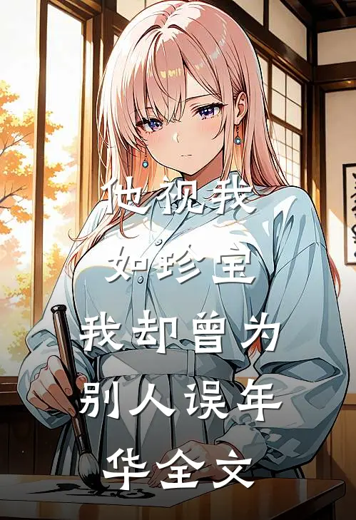 他视我如珍宝,我却曾为别人误年华全文免费阅读