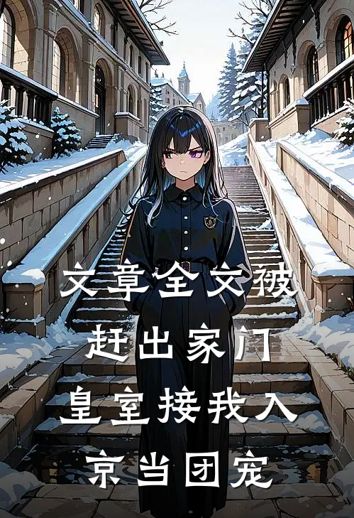 文章全文被赶出家门，皇室接我入京当团宠