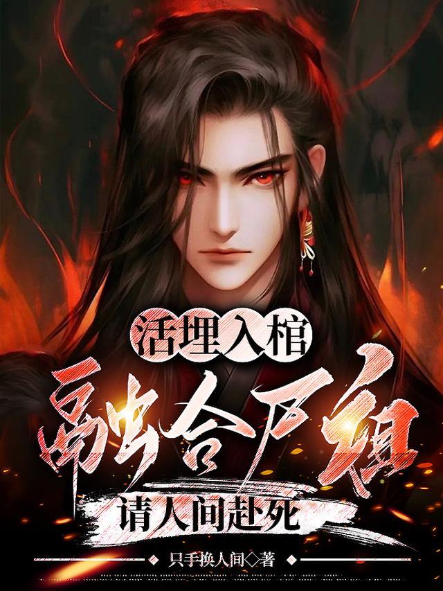 完整文本归来后复仇，她成了九皇叔的怀中宝