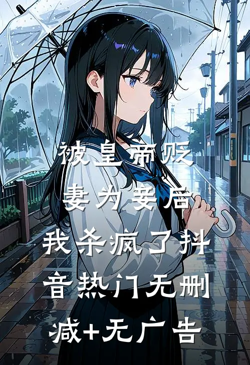被皇帝贬妻为妾后，我杀疯了抖音热门无删减+无广告