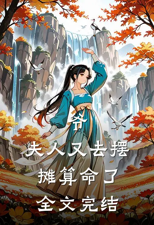 爷,夫人又去摆摊算命了全文完结