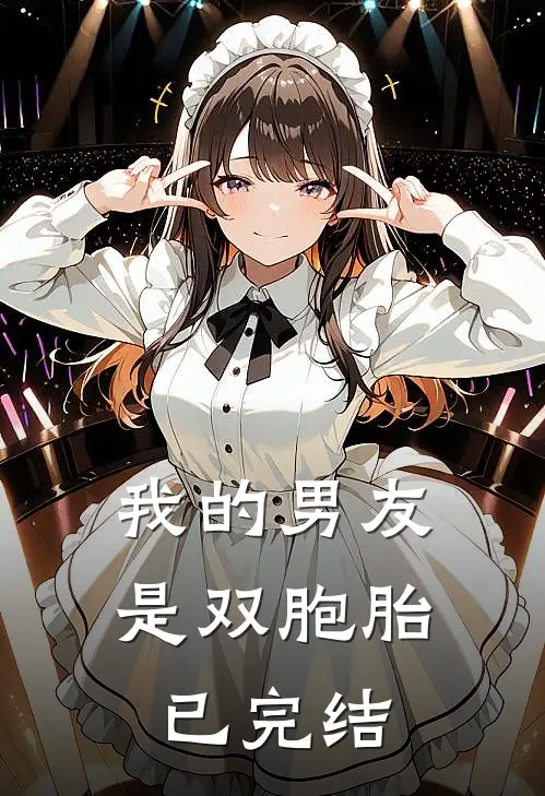 我的男友是双胞胎已完结