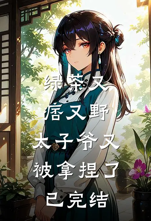绿茶又痞又野,太子爷又被拿捏了已完结漫画
