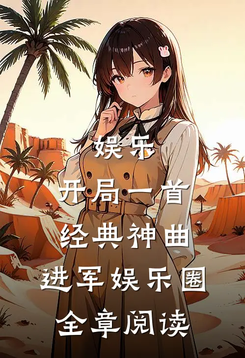 娱乐开局一首经典神曲,进军娱乐圈全章阅读