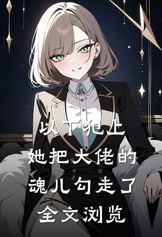 以下犯上,她把大佬的魂儿勾走了全文浏览免费阅读