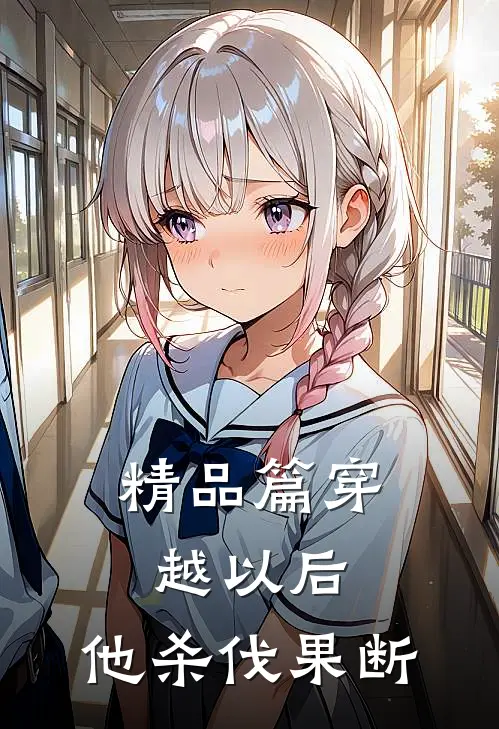 精品篇穿越以后,他杀伐果断的