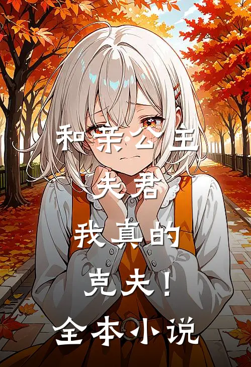 和亲公主夫君,我真的克夫!全本免费阅读