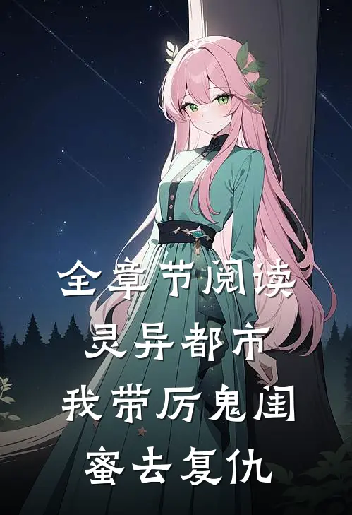 全章节阅读灵异都市我带厉鬼闺蜜去复仇