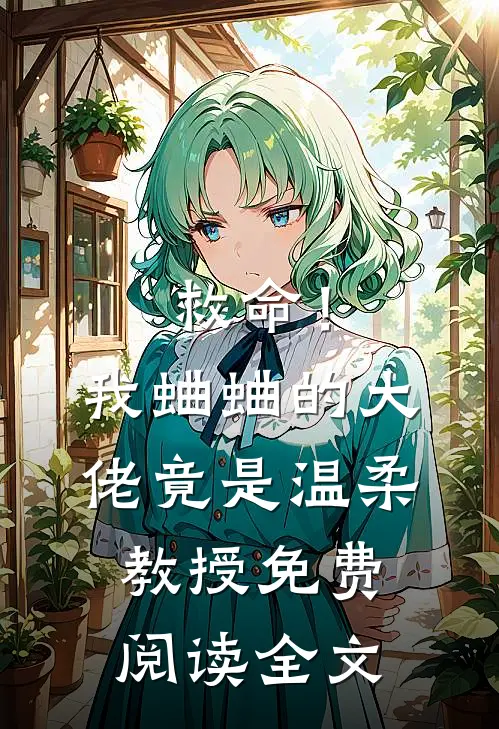 救命!我蛐蛐的大佬竟是温柔教授免费阅读全文