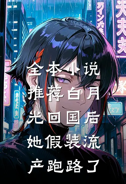 全本小说推荐白月光回国后，她假装流产跑路了