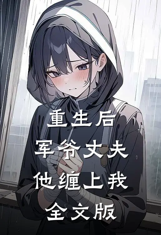 重生后,军爷丈夫他缠上我全文版免费
