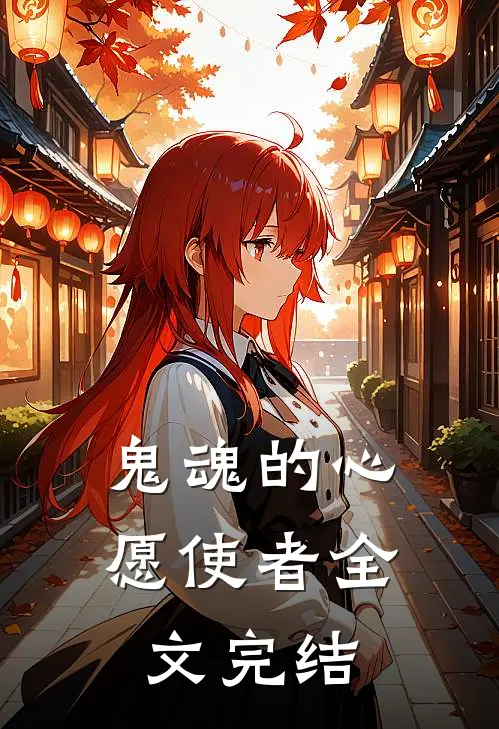 鬼魂的心愿使者全文完结在线阅读