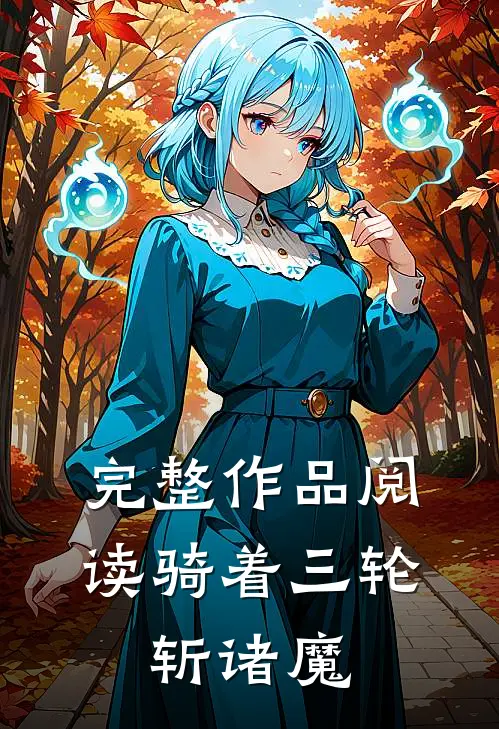 完整作品阅读骑着三轮,斩诸魔的