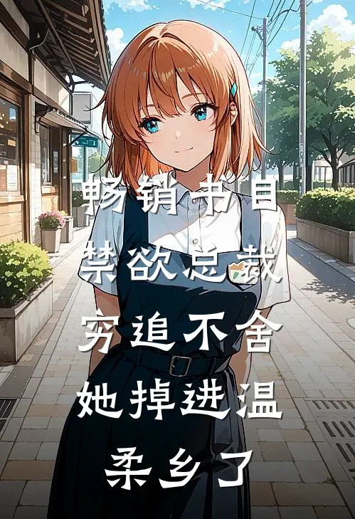 畅销书目禁欲总裁穷追不舍，她掉进温柔乡了