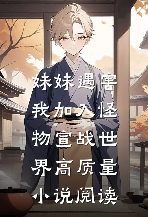 妹妹遇害，我加入怪物宣战世界高质量小说阅读