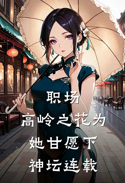 职场：高岭之花为她甘愿下神坛连载