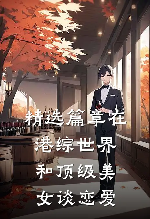精选篇章在港综世界和顶级美女谈恋爱