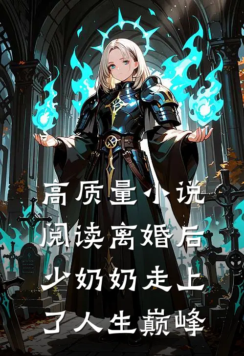 高质量小说阅读离婚后，少奶奶走上了人生巅峰