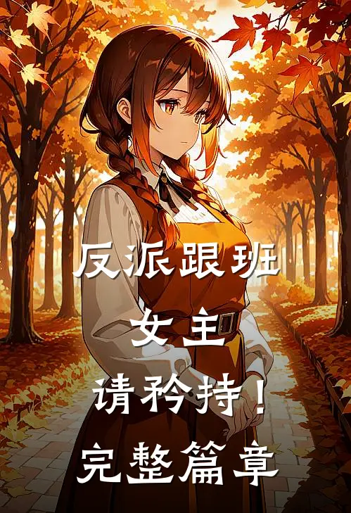反派跟班女主,请矜持!完整篇章