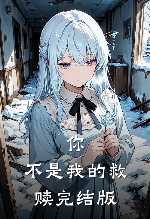 你,不是我的救赎完结版