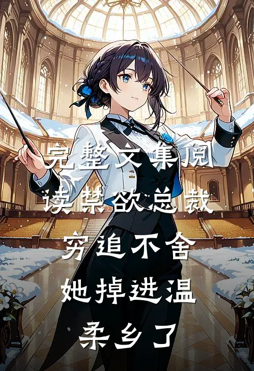 完整文集阅读禁欲总裁穷追不舍，她掉进温柔乡了